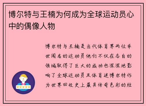 博尔特与王楠为何成为全球运动员心中的偶像人物