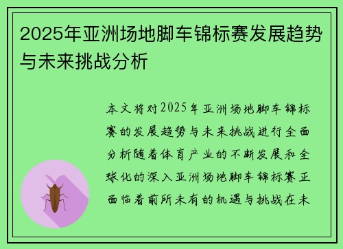 2025年亚洲场地脚车锦标赛发展趋势与未来挑战分析