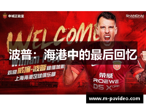 波普:海港中的最后回忆