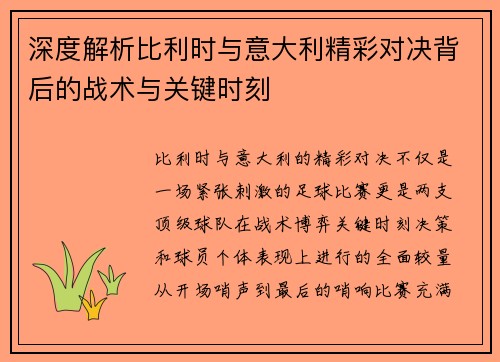 深度解析比利时与意大利精彩对决背后的战术与关键时刻