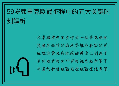 59岁弗里克欧冠征程中的五大关键时刻解析