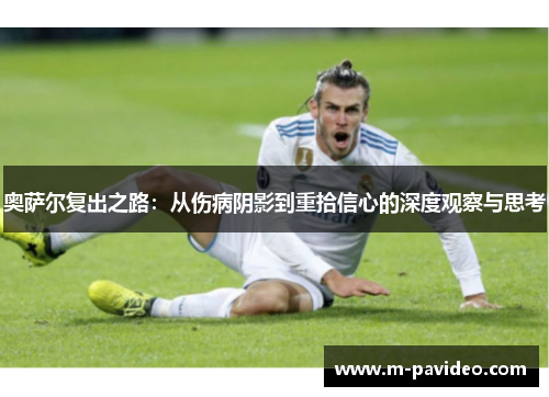 奥萨尔复出之路:从伤病阴影到重拾信心的深度观察与思考