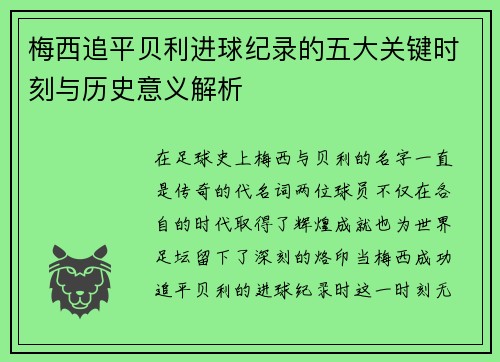 梅西追平贝利进球纪录的五大关键时刻与历史意义解析