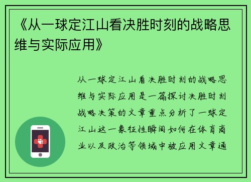 《从一球定江山看决胜时刻的战略思维与实际应用》