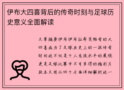 伊布大四喜背后的传奇时刻与足球历史意义全面解读