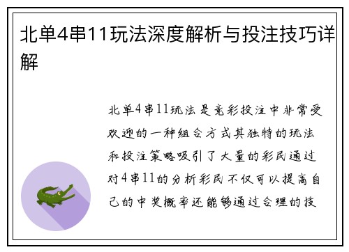 北单4串11玩法深度解析与投注技巧详解