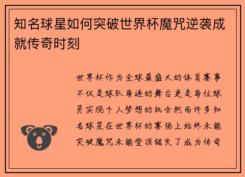 知名球星如何突破世界杯魔咒逆袭成就传奇时刻