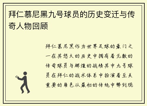 拜仁慕尼黑九号球员的历史变迁与传奇人物回顾