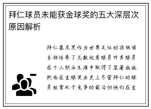 拜仁球员未能获金球奖的五大深层次原因解析