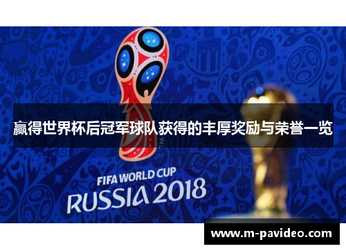 赢得世界杯后冠军球队获得的丰厚奖励与荣誉一览