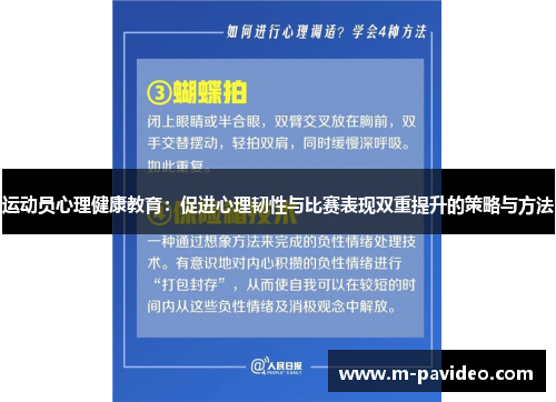 运动员心理健康教育:促进心理韧性与比赛表现双重提升的策略与方法