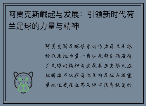 阿贾克斯崛起与发展：引领新时代荷兰足球的力量与精神