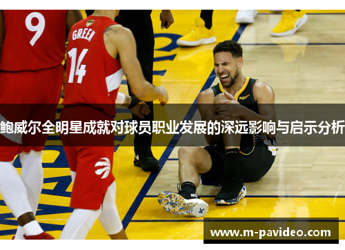 鲍威尔全明星成就对球员职业发展的深远影响与启示分析