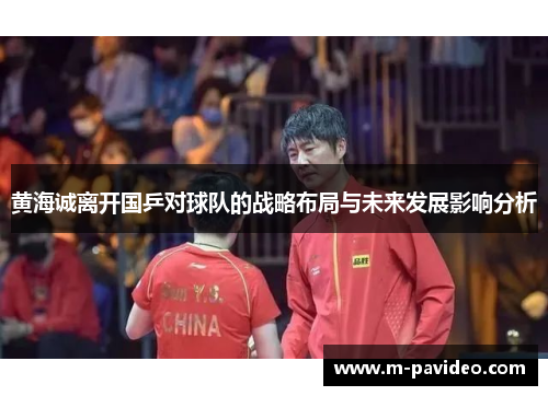 黄海诚离开国乒对球队的战略布局与未来发展影响分析