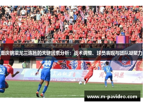 重庆铜梁龙三连胜的关键因素分析：战术调整、球员表现与团队凝聚力