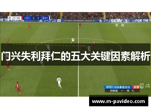 门兴失利拜仁的五大关键因素解析