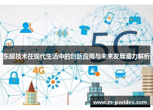 东超技术在现代生活中的创新应用与未来发展潜力解析