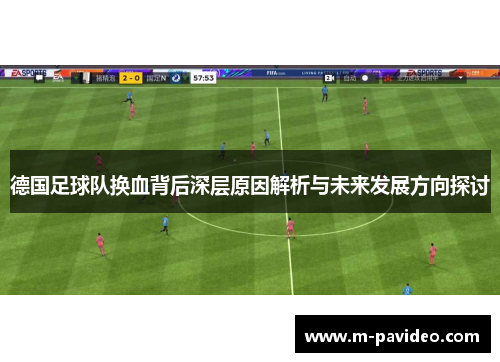德国足球队换血背后深层原因解析与未来发展方向探讨