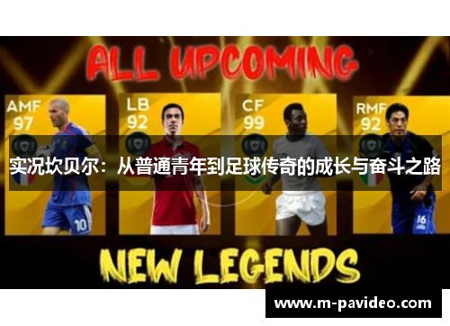 实况坎贝尔：从普通青年到足球传奇的成长与奋斗之路