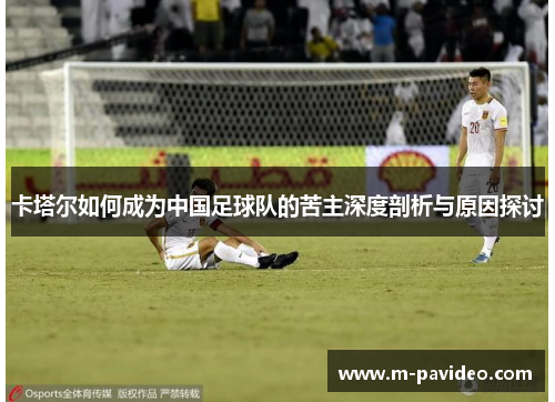 卡塔尔如何成为中国足球队的苦主深度剖析与原因探讨