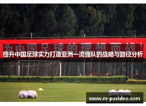 提升中国足球实力打造亚洲一流强队的战略与路径分析