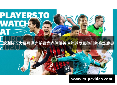 欧洲杯五大最具潜力前锋盘点值得关注的球员和他们的赛场表现 欧洲杯五大最具潜力前锋盘点值得关注的球员和他们的赛场表现