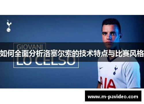 如何全面分析洛塞尔索的技术特点与比赛风格 如何全面分析洛塞尔索的技术特点与比赛风格
