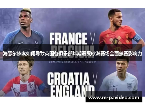 海瑟尔惨案如何导致英国各俱乐部长期遭受欧洲赛场全面禁赛影响力 海瑟尔惨案如何导致英国各俱乐部长期遭受欧洲赛场全面禁赛影响力