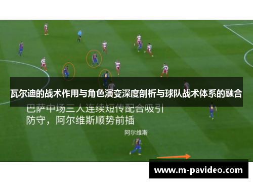 瓦尔迪的战术作用与角色演变深度剖析与球队战术体系的融合 瓦尔迪的战术作用与角色演变深度剖析与球队战术体系的融合