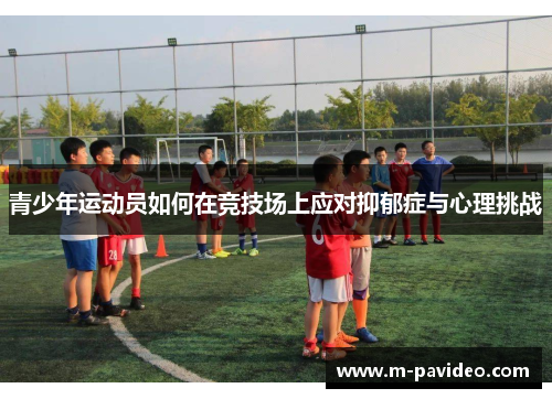 青少年运动员如何在竞技场上应对抑郁症与心理挑战
