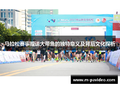 马拉松赛事赠送大带鱼的独特意义及背后文化探析
