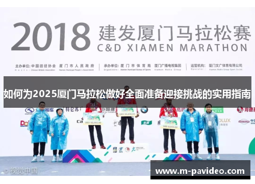 如何为2025厦门马拉松做好全面准备迎接挑战的实用指南
