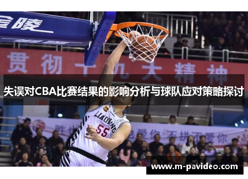 失误对CBA比赛结果的影响分析与球队应对策略探讨 失误对CBA比赛结果的影响分析与球队应对策略探讨