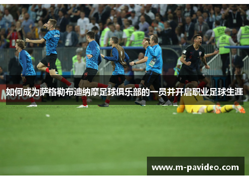 如何成为萨格勒布迪纳摩足球俱乐部的一员并开启职业足球生涯