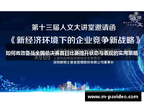 如何高效备战全国总决赛首日比赛提升状态与表现的实用策略
