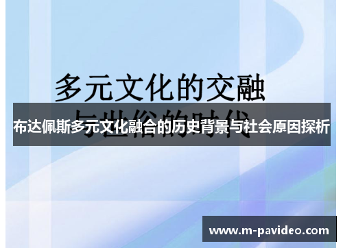 布达佩斯多元文化融合的历史背景与社会原因探析