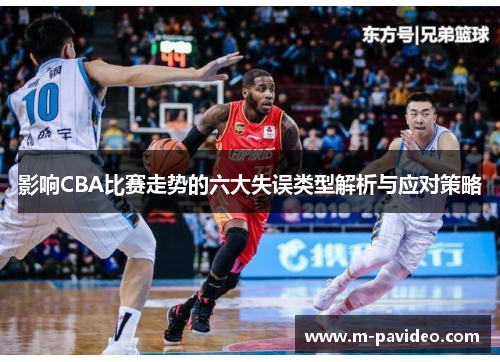 影响CBA比赛走势的六大失误类型解析与应对策略