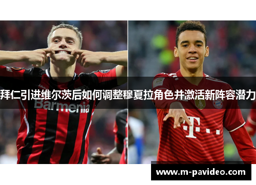 拜仁引进维尔茨后如何调整穆夏拉角色并激活新阵容潜力