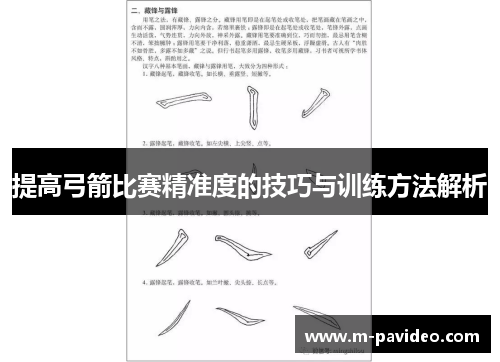 提高弓箭比赛精准度的技巧与训练方法解析 提高弓箭比赛精准度的技巧与训练方法解析