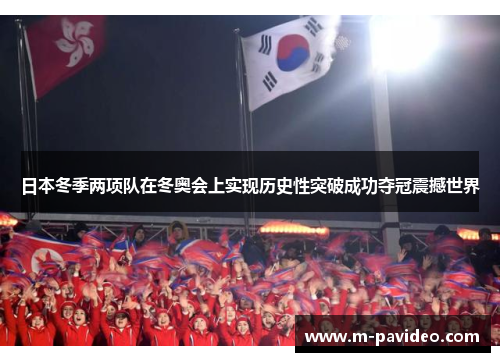 日本冬季两项队在冬奥会上实现历史性突破成功夺冠震撼世界
