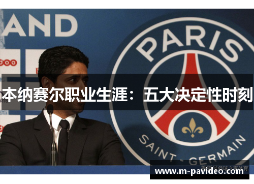 本纳赛尔职业生涯：五大决定性时刻