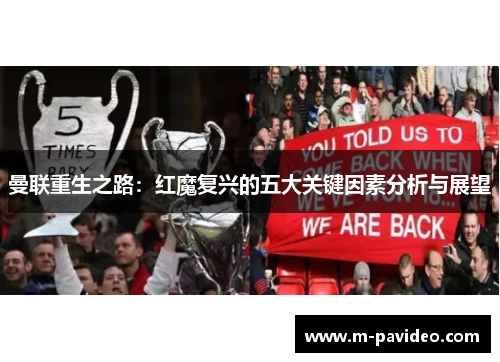 曼联重生之路：红魔复兴的五大关键因素分析与展望