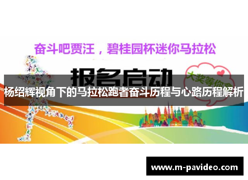 杨绍辉视角下的马拉松跑者奋斗历程与心路历程解析