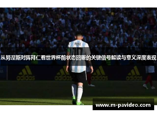 从努涅斯对阵拜仁看世界杯前状态回暖的关键信号解读与意义深度表现