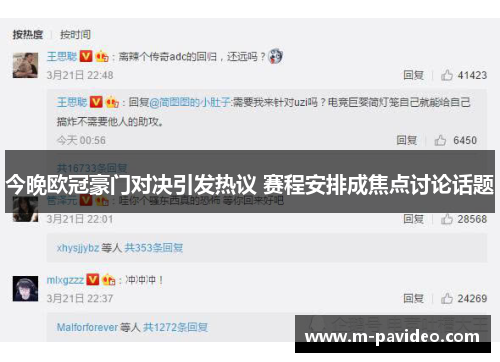 今晚欧冠豪门对决引发热议 赛程安排成焦点讨论话题