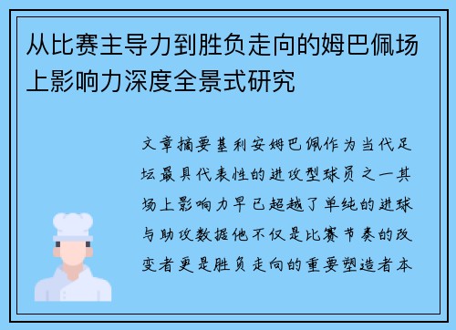 从比赛主导力到胜负走向的姆巴佩场上影响力深度全景式研究