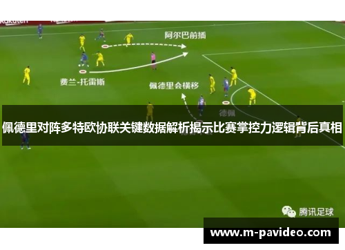佩德里对阵多特欧协联关键数据解析揭示比赛掌控力逻辑背后真相