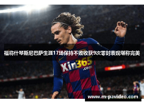 福将什琴斯尼巴萨生涯17场保持不败收获9次零封表现堪称完美