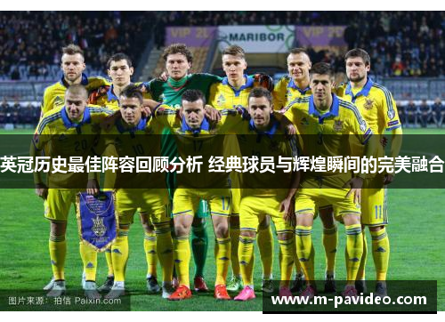 英冠历史最佳阵容回顾分析 经典球员与辉煌瞬间的完美融合