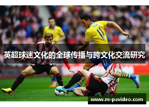 英超球迷文化的全球传播与跨文化交流研究
